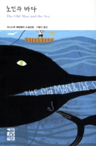 노인과 바다(열린책들 세계문학 198)